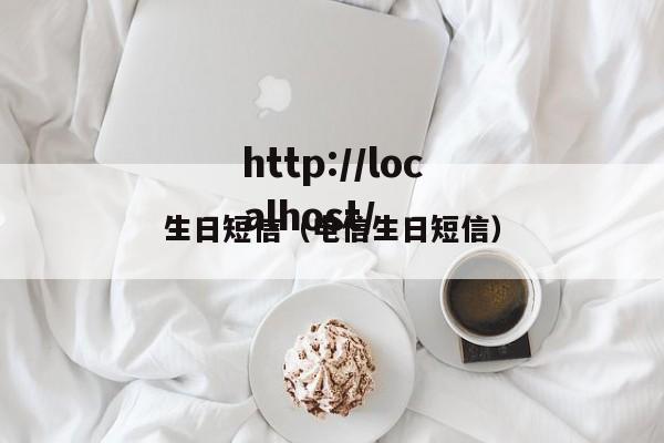 生日短信(电信生日短信)