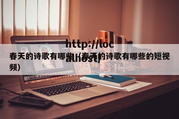 春天的诗歌有哪些(春天的诗歌有哪些的短视频)
