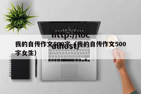 我的自传作文500字(我的自传作文500字女生)