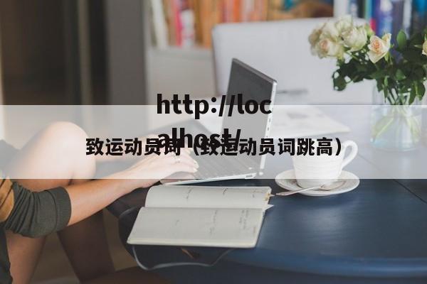 致运动员词(致运动员词跳高)