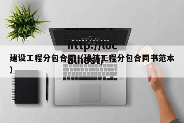 建设工程分包合同(建筑工程分包合同书范本)