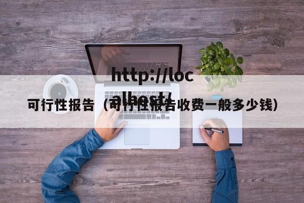 可行性报告(可行性报告收费一般多少钱)