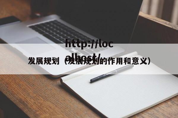 发展规划(发展规划的作用和意义)