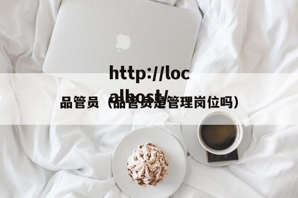 品管员(品管员是管理岗位吗)