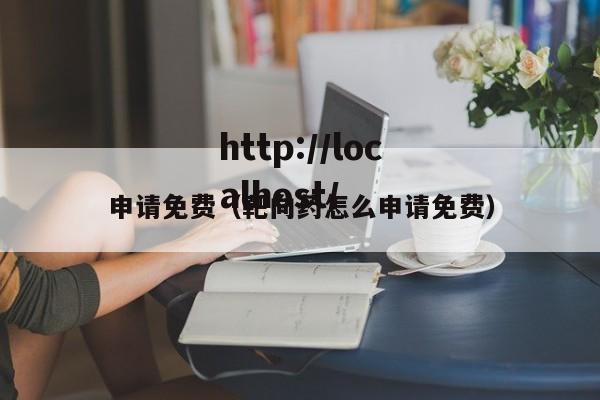 申请免费(靶向药怎么申请免费)
