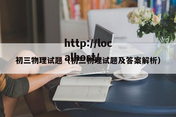 初三物理试题(初三物理试题及答案解析)