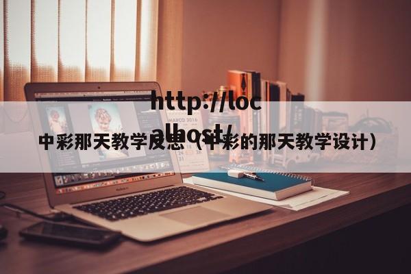 中彩那天教学反思(中彩的那天教学设计)