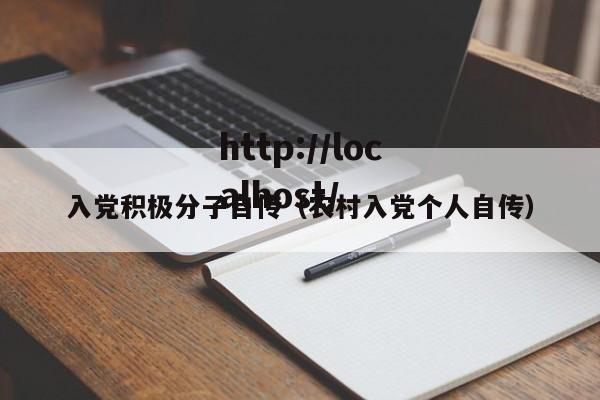 入党积极分子自传(农村入党个人自传)