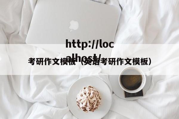考研作文模板(英语考研作文模板)