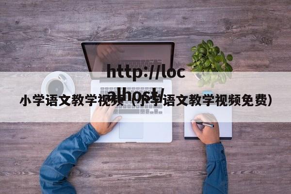 小学语文教学视频(小学语文教学视频免费)