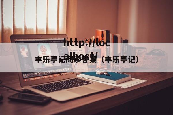 丰乐亭记阅读答案(丰乐亭记)
