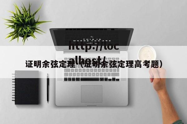 证明余弦定理(证明余弦定理高考题)