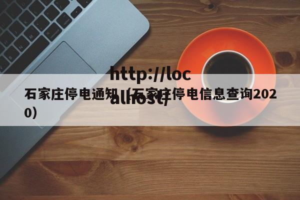 石家庄停电通知(石家庄停电信息查询2020)