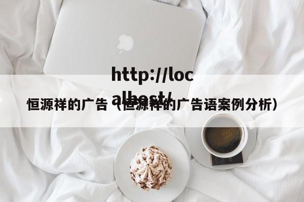 恒源祥的广告(恒源祥的广告语案例分析)