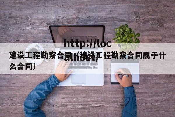 建设工程勘察合同(建设工程勘察合同属于什么合同)