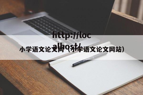 小学语文论文网(小学语文论文网站)