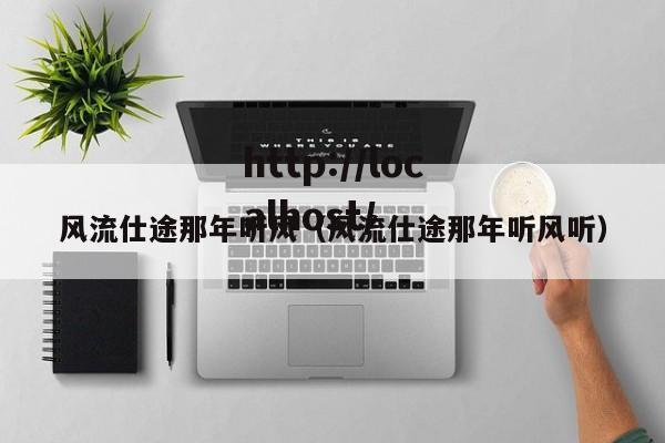 风流仕途那年听风(风流仕途那年听风听)