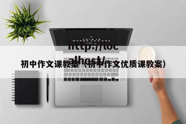 初中作文课教案(初中作文优质课教案)