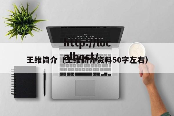 王维简介(王维简介资料50字左右)