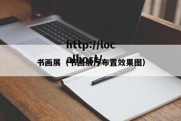 书画展(书画展厅布置效果图)