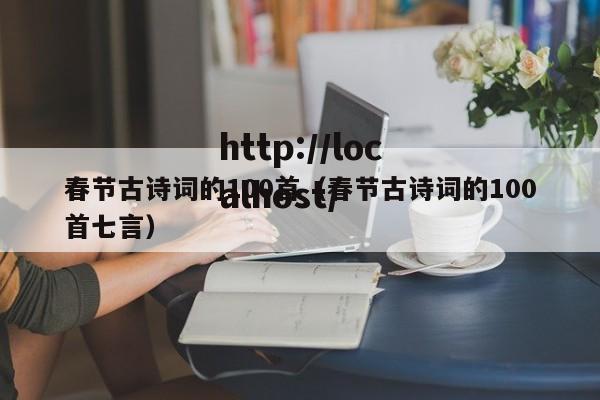 春节古诗词的100首(春节古诗词的100首七言)