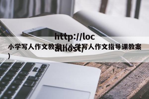小学写人作文教案(小学写人作文指导课教案)