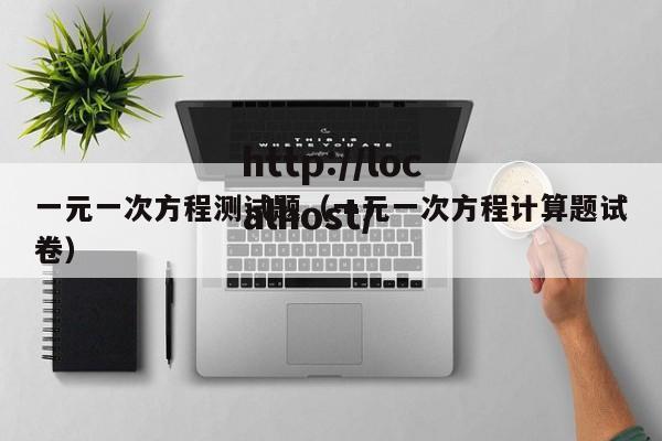 一元一次方程测试题(一元一次方程计算题试卷)