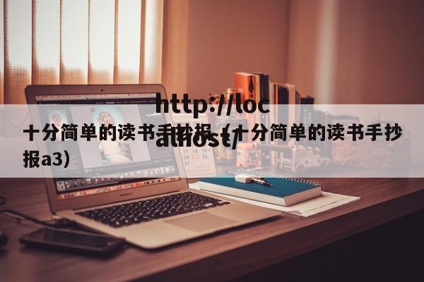 十分简单的读书手抄报(十分简单的读书手抄报a3)