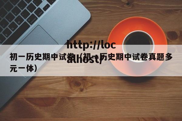 初一历史期中试卷(初一历史期中试卷真题多元一体)