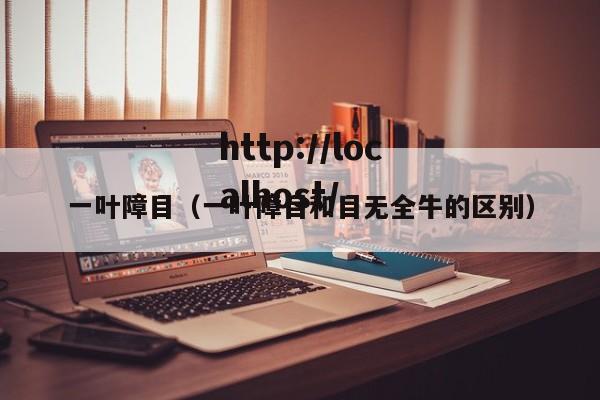 一叶障目(一叶障目和目无全牛的区别)