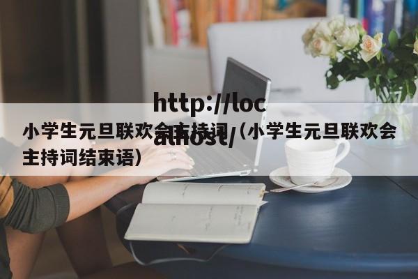 小学生元旦联欢会主持词(小学生元旦联欢会主持词结束语)