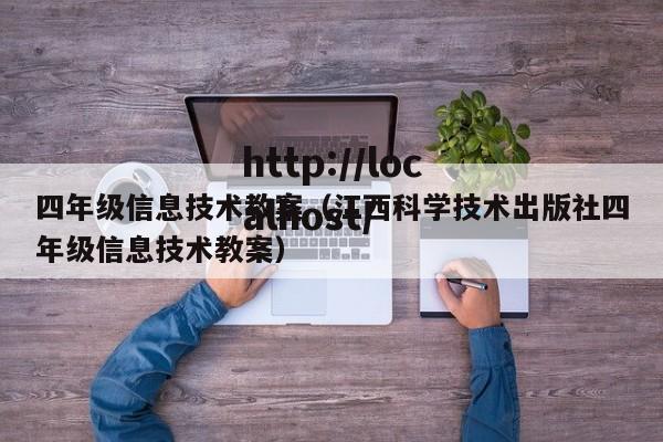 四年级信息技术教案(江西科学技术出版社四年级信息技术教案)