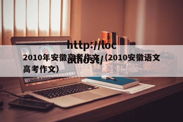 2010年安徽高考作文(2010安徽语文高考作文)