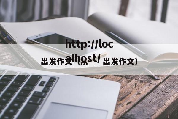 出发作文(从___出发作文)