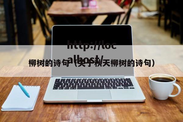 柳树的诗句(关于秋天柳树的诗句)