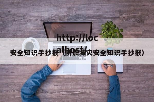 安全知识手抄报(防震减灾安全知识手抄报)