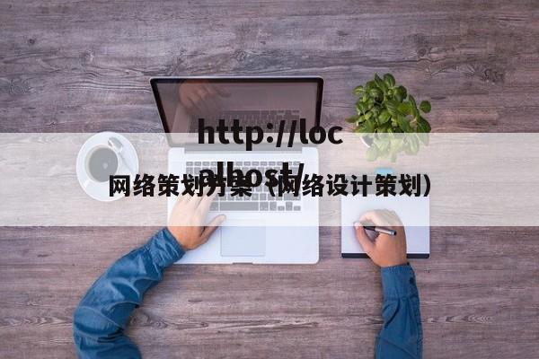 网络策划方案(网络设计策划)