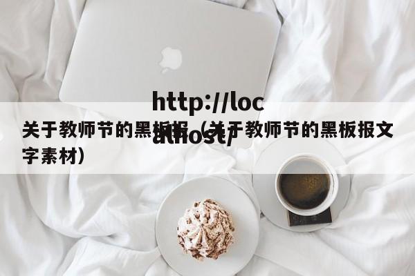 关于教师节的黑板报(关于教师节的黑板报文字素材)