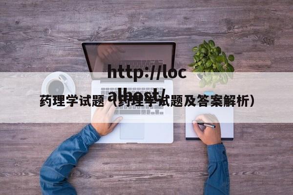 药理学试题(药理学试题及答案解析)
