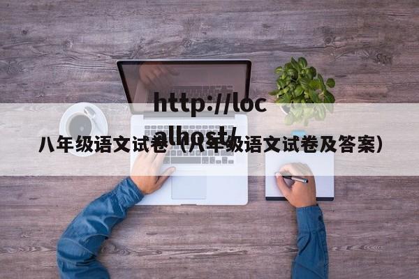 八年级语文试卷(八年级语文试卷及答案)