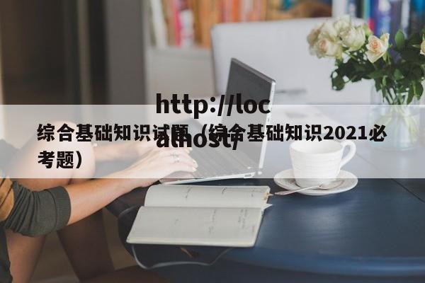综合基础知识试题(综合基础知识2021必考题)