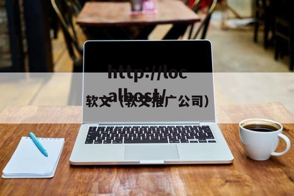 软文(软文推广公司)