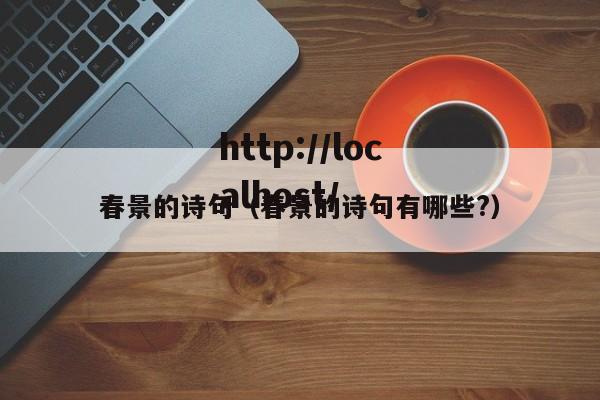 春景的诗句(春景的诗句有哪些?)