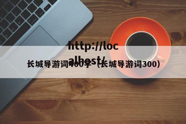 长城导游词400字(长城导游词300)
