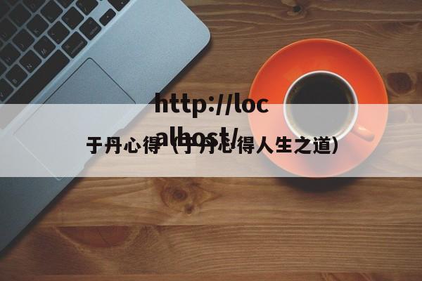 于丹心得(于丹心得人生之道)
