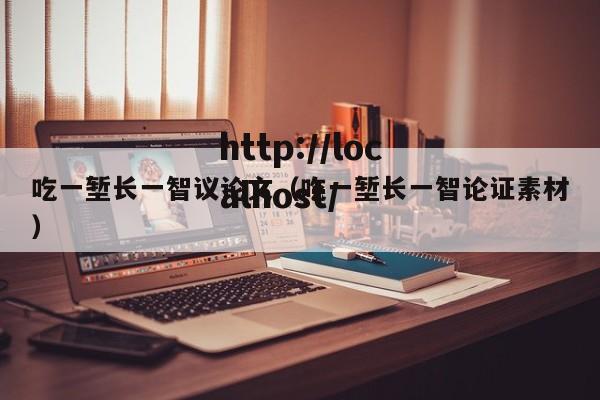 吃一堑长一智议论文(吃一堑长一智论证素材)