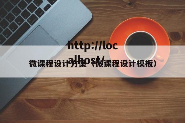 微课程设计方案(微课程设计模板)