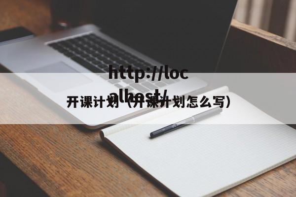开课计划(开课计划怎么写)
