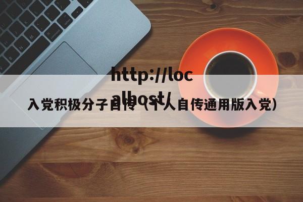 入党积极分子自传(个人自传通用版入党)