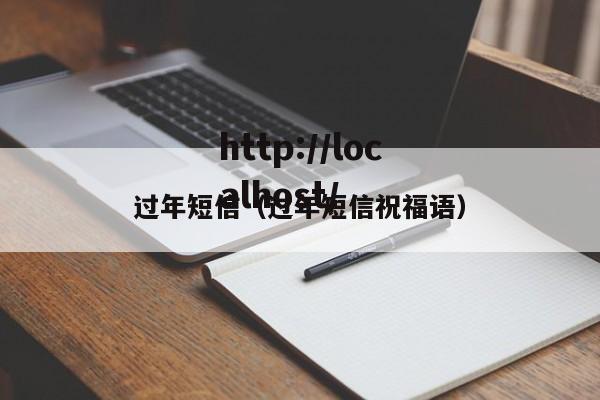 过年短信(过年短信祝福语)